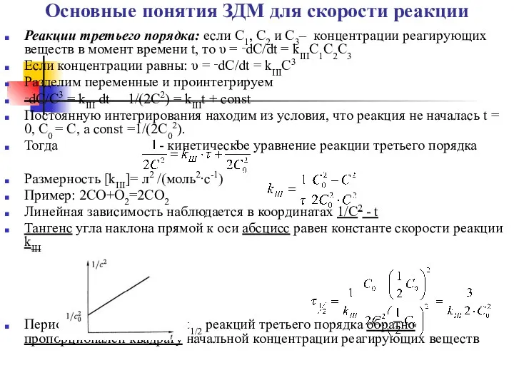 Основные понятия ЗДМ для скорости реакции Реакции третьего порядка: если