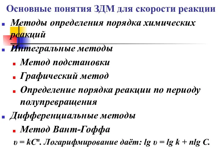 Основные понятия ЗДМ для скорости реакции Методы определения порядка химических