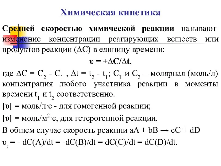 Химическая кинетика Средней скоростью химической реакции называют изменение концентрации реагирующих