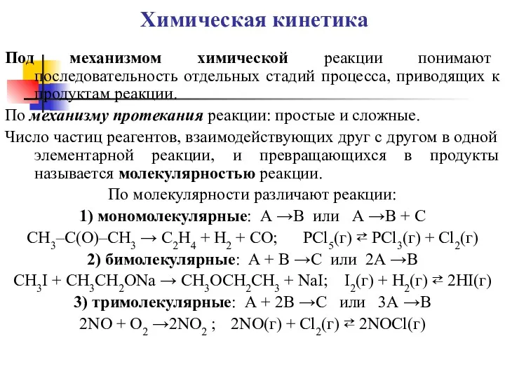 Химическая кинетика Под механизмом химической реакции понимают последовательность отдельных стадий