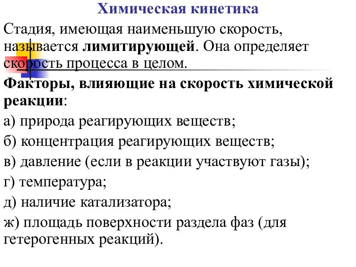 Химическая кинетика Стадия, имеющая наименьшую скорость, называется лимитирующей. Она определяет