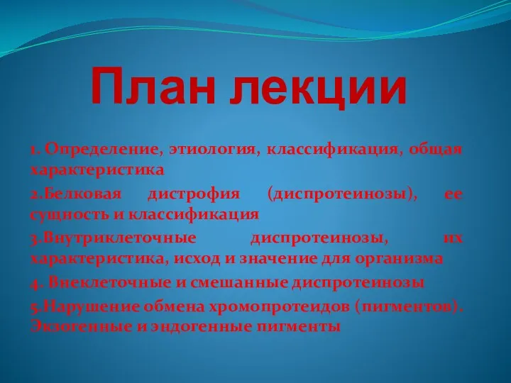 План лекции 1. Определение, этиология, классификация, общая характеристика 2.Белковая дистрофия (диспротеинозы), ее сущность