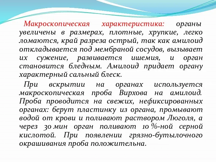 Макроскопическая характеристика: органы увеличены в размерах, плотные, хрупкие, легко ломаются,