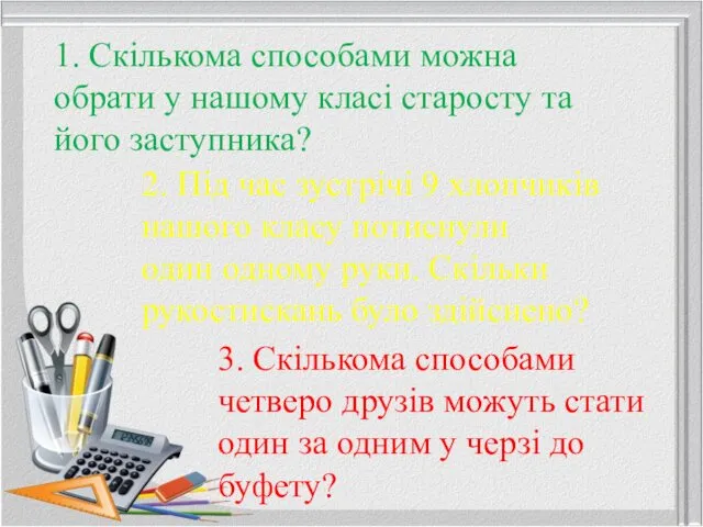 2. Під час зустрічі 9 хлопчиків нашого класу потиснули один