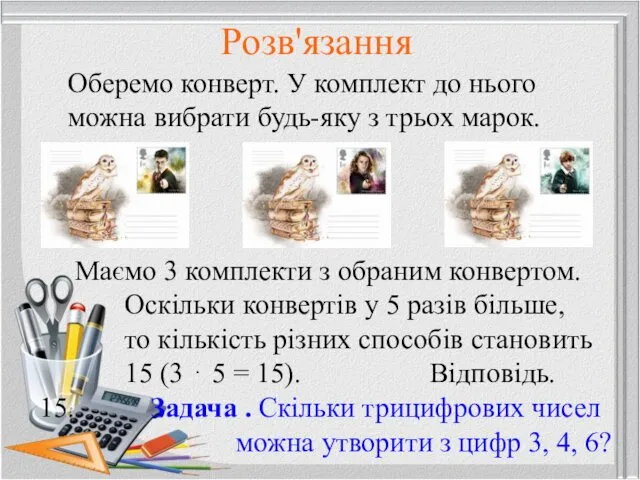 Розв'язання Оберемо конверт. У комплект до нього можна вибрати будь-яку