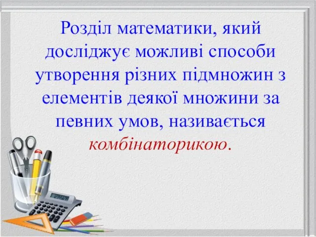 Розділ математики, який досліджує можливі способи утворення різних підмножин з