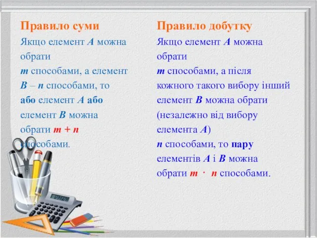 Правило суми Якщо елемент А можна обрати m способами, а