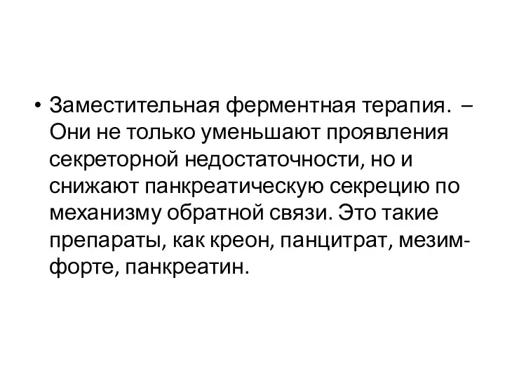 Заместительная ферментная терапия. – Они не только уменьшают проявления секреторной