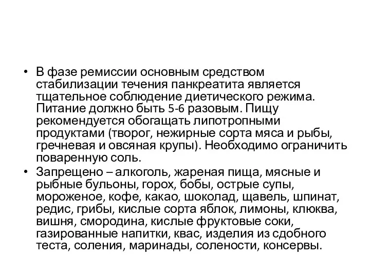 В фазе ремиссии основным средством стабилизации течения панкреатита является тщательное