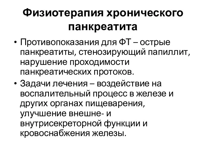 Физиотерапия хронического панкреатита Противопоказания для ФТ – острые панкреатиты, стенозирующий