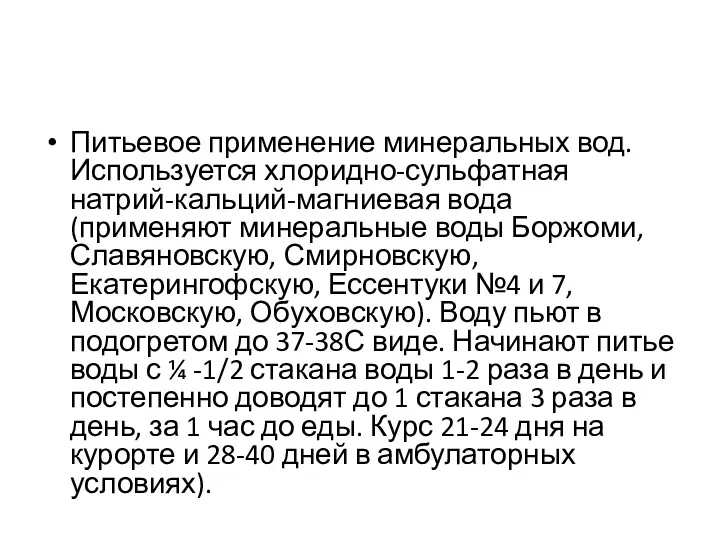 Питьевое применение минеральных вод. Используется хлоридно-сульфатная натрий-кальций-магниевая вода (применяют минеральные