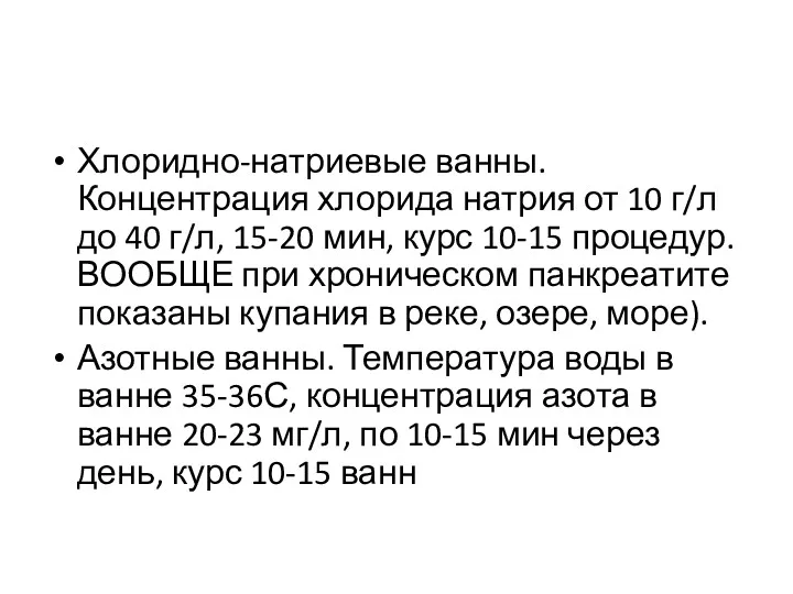 Хлоридно-натриевые ванны. Концентрация хлорида натрия от 10 г/л до 40