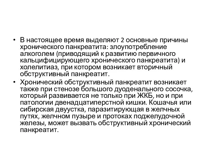 В настоящее время выделяют 2 основные причины хронического панкреатита: злоупотребление