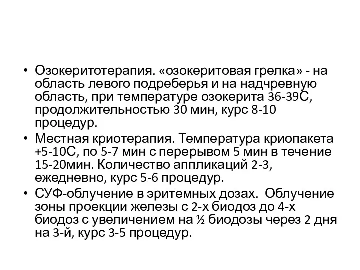 Озокеритотерапия. «озокеритовая грелка» - на область левого подреберья и на