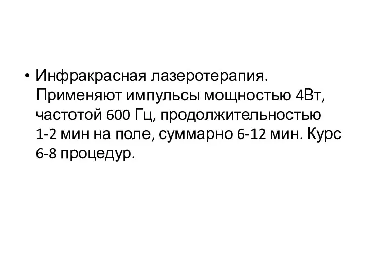 Инфракрасная лазеротерапия. Применяют импульсы мощностью 4Вт, частотой 600 Гц, продолжительностью