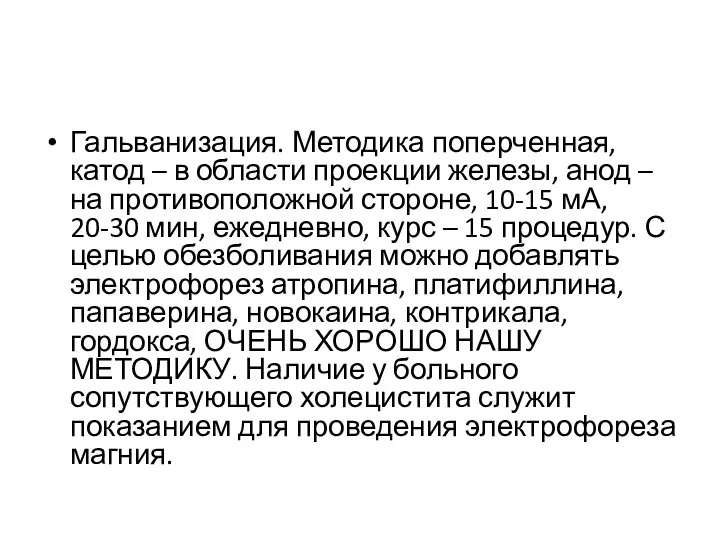 Гальванизация. Методика поперченная, катод – в области проекции железы, анод