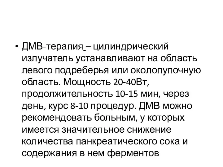 ДМВ-терапия – цилиндрический излучатель устанавливают на область левого подреберья или