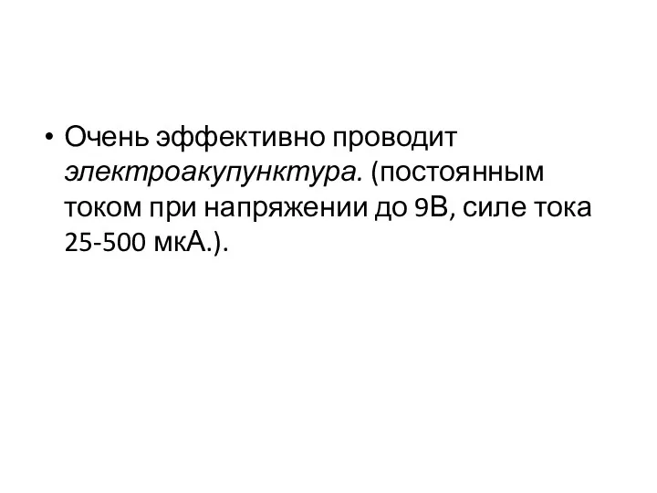 Очень эффективно проводит электроакупунктура. (постоянным током при напряжении до 9В, силе тока 25-500 мкА.).