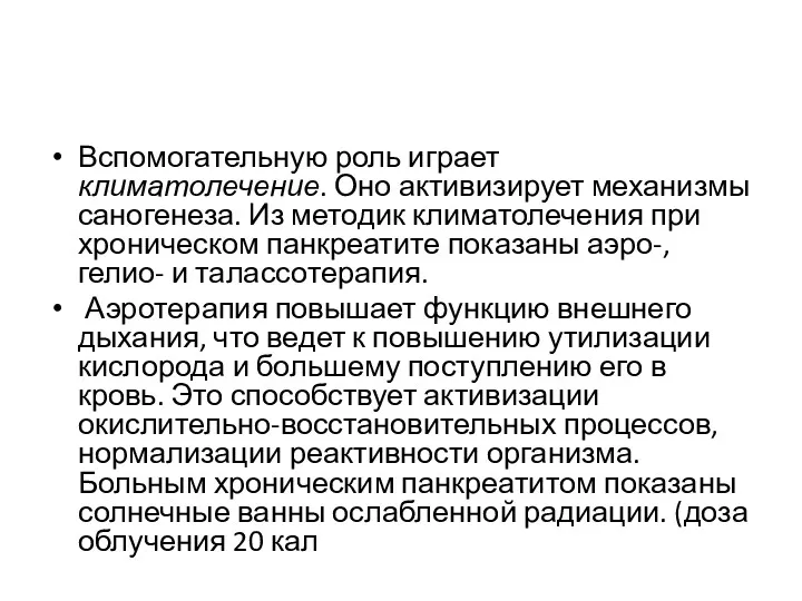 Вспомогательную роль играет климатолечение. Оно активизирует механизмы саногенеза. Из методик