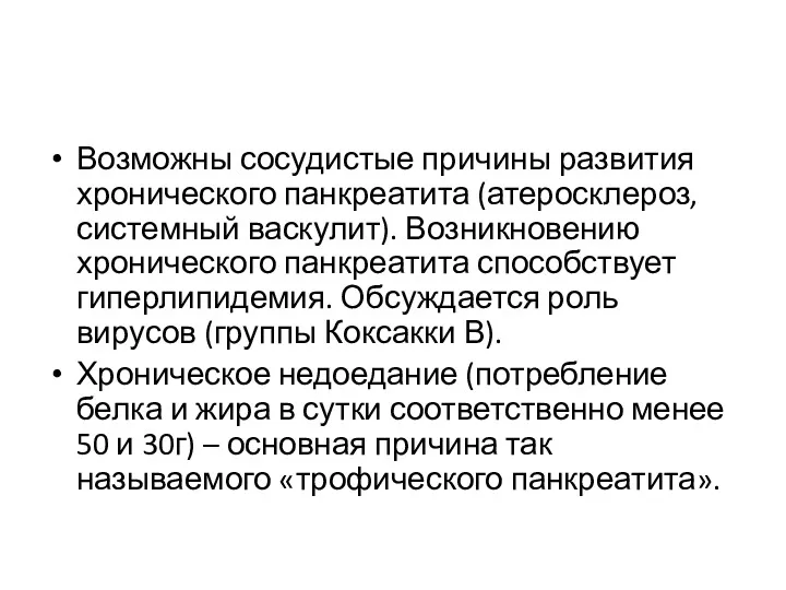 Возможны сосудистые причины развития хронического панкреатита (атеросклероз, системный васкулит). Возникновению