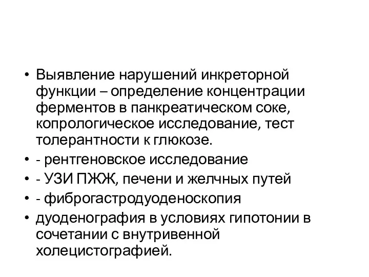 Выявление нарушений инкреторной функции – определение концентрации ферментов в панкреатическом