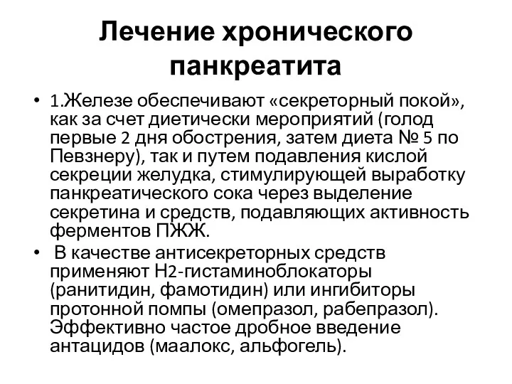 Лечение хронического панкреатита 1.Железе обеспечивают «секреторный покой», как за счет