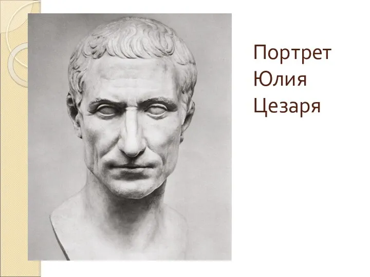Портрет Юлия Цезаря