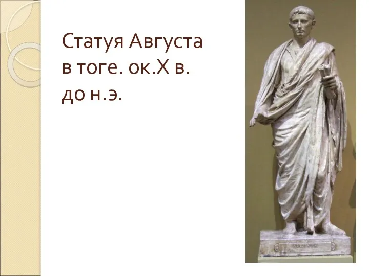 Статуя Августа в тоге. ок.Х в. до н.э.