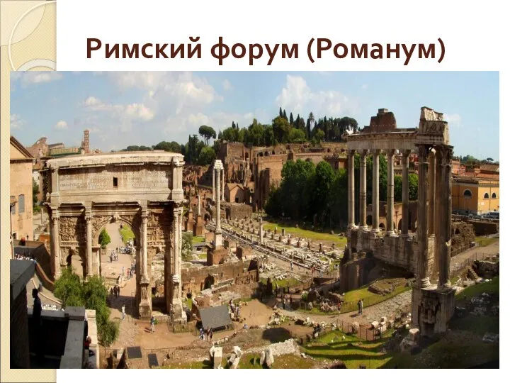Римский форум (Романум)