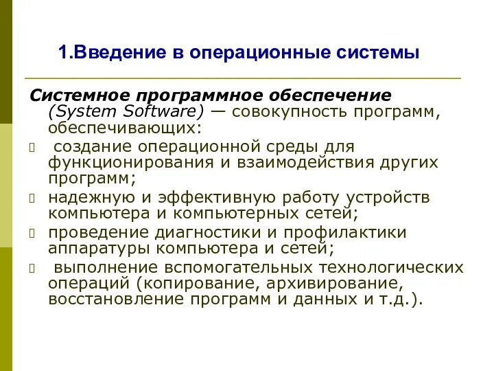 Введение в операционные системы Системное программное обеспечение (System Software) —