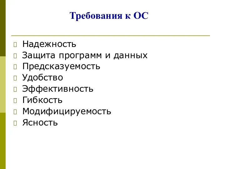 Надежность Защита программ и данных Предсказуемость Удобство Эффективность Гибкость Модифицируемость Ясность Требования к ОС