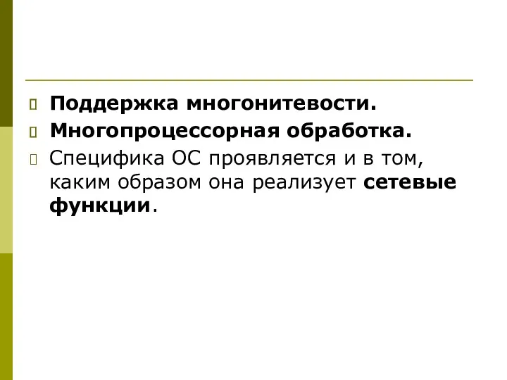 Поддержка многонитевости. Многопроцессорная обработка. Специфика ОС проявляется и в том, каким образом она реализует сетевые функции.