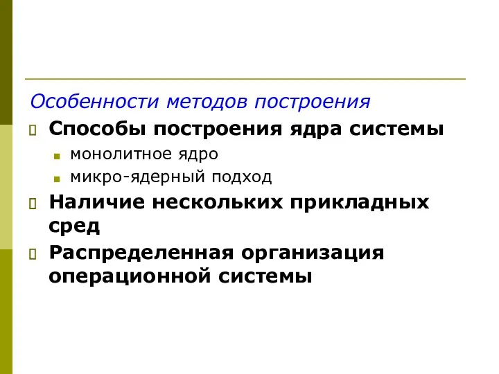 Особенности методов построения Способы построения ядра системы монолитное ядро микро-ядерный