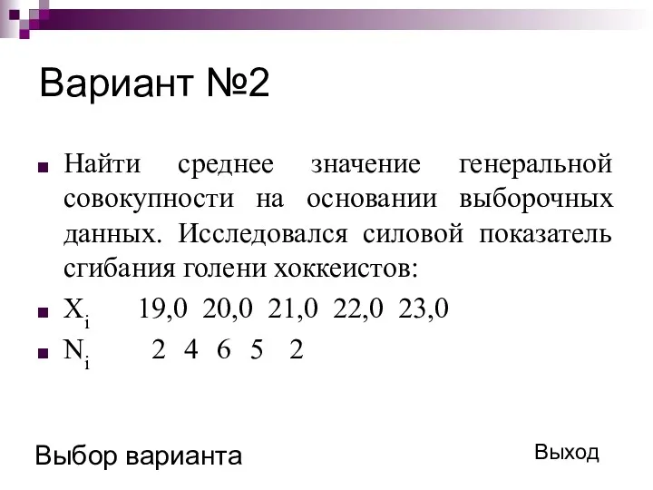 Вариант №2 Найти среднее значение генеральной совокупности на основании выборочных