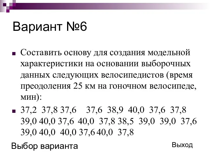 Вариант №6 Составить основу для создания модельной характеристики на основании