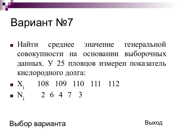 Вариант №7 Найти среднее значение генеральной совокупности на основании выборочных