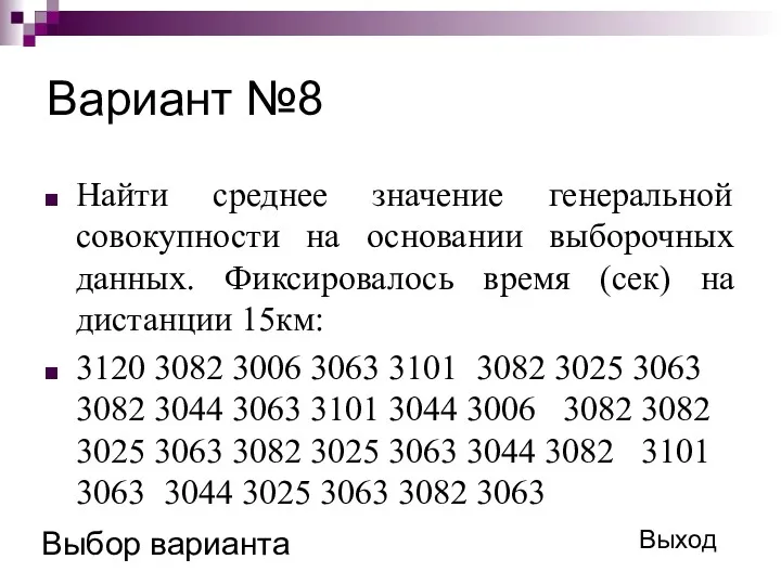 Вариант №8 Найти среднее значение генеральной совокупности на основании выборочных