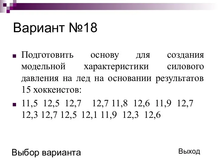 Вариант №18 Подготовить основу для создания модельной характеристики силового давления