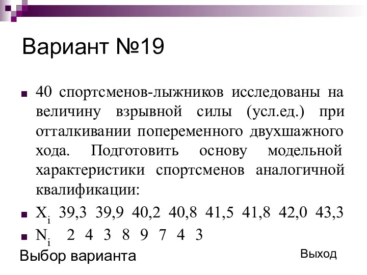 Вариант №19 40 спортсменов-лыжников исследованы на величину взрывной силы (усл.ед.)