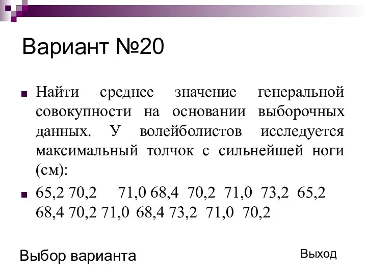 Вариант №20 Найти среднее значение генеральной совокупности на основании выборочных