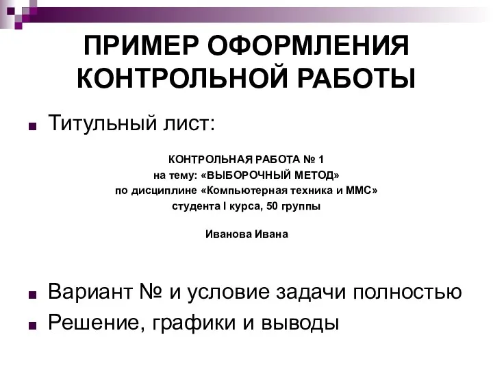 ПРИМЕР ОФОРМЛЕНИЯ КОНТРОЛЬНОЙ РАБОТЫ Титульный лист: КОНТРОЛЬНАЯ РАБОТА № 1