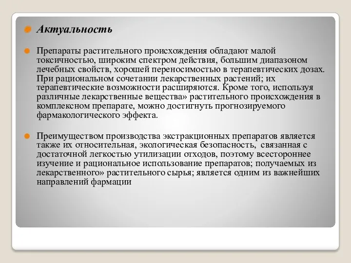 Актуальность Препараты растительного происхождения обладают малой токсичностью, широким спектром действия, большим диапазоном лечебных