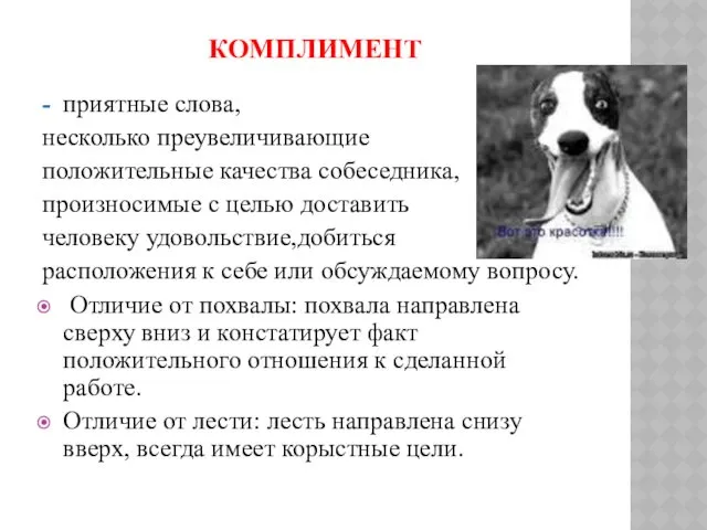 КОМПЛИМЕНТ - приятные слова, несколько преувеличивающие положительные качества собеседника, произносимые с целью доставить