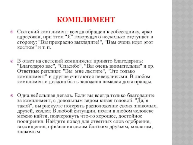 КОМПЛИМЕНТ Светский комплимент всегда обращен к собеседнику, ярко адресован, при