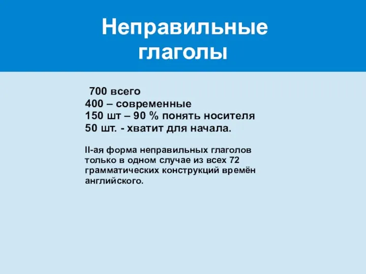 Неправильные глаголы 700 всего 400 – современные 150 шт –