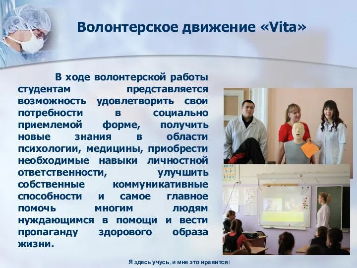 В ходе волонтерской работы студентам представляется возможность удовлетворить свои потребности