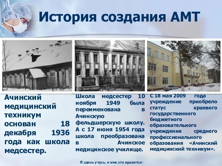 История создания АМТ Ачинский медицинский техникум основан 18 декабря 1936