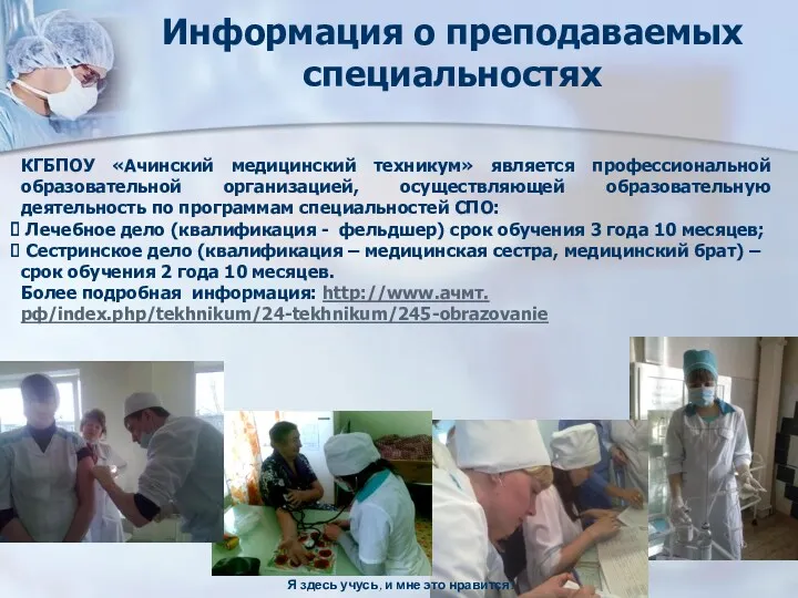 Информация о преподаваемых специальностях КГБПОУ «Ачинский медицинский техникум» является профессиональной