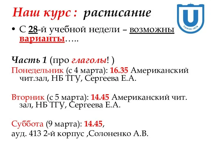 Наш курс : расписание С 28-й учебной недели – возможны