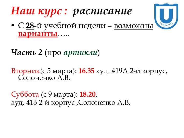 Наш курс : расписание С 28-й учебной недели – возможны